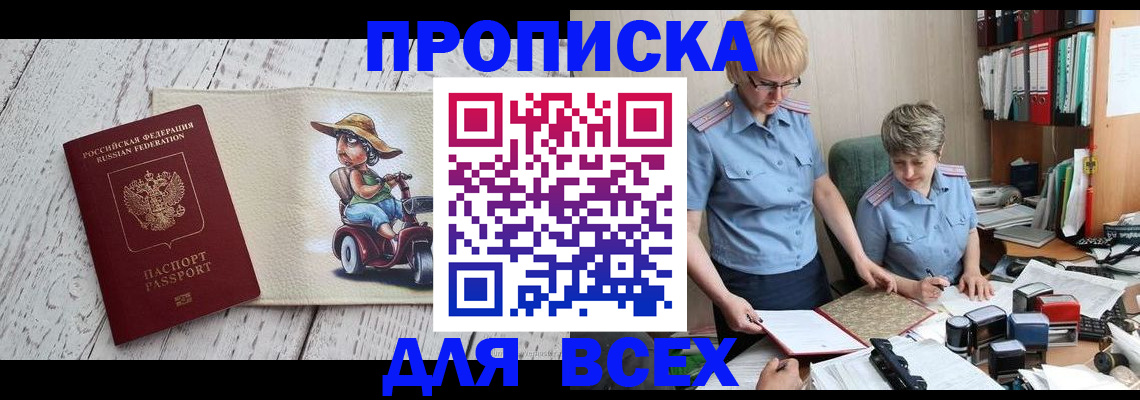прописка от собственника в Новосибирске