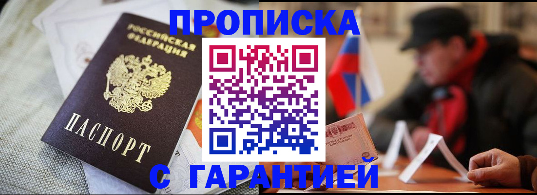прописка законно в Новосибирске