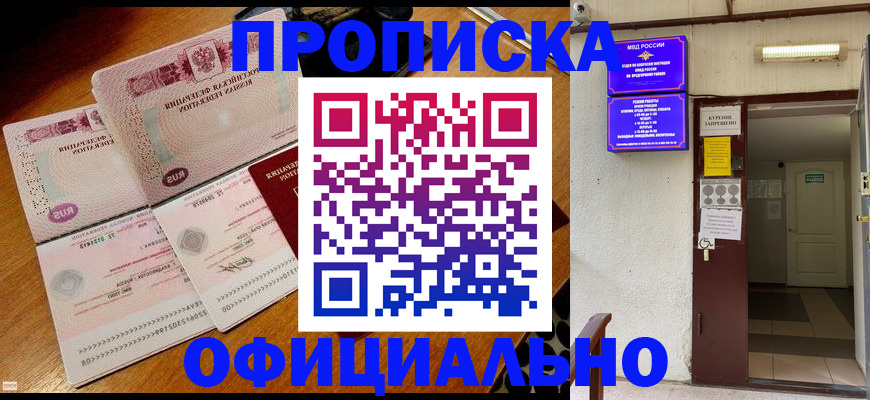 купить прописку в Новосибирске