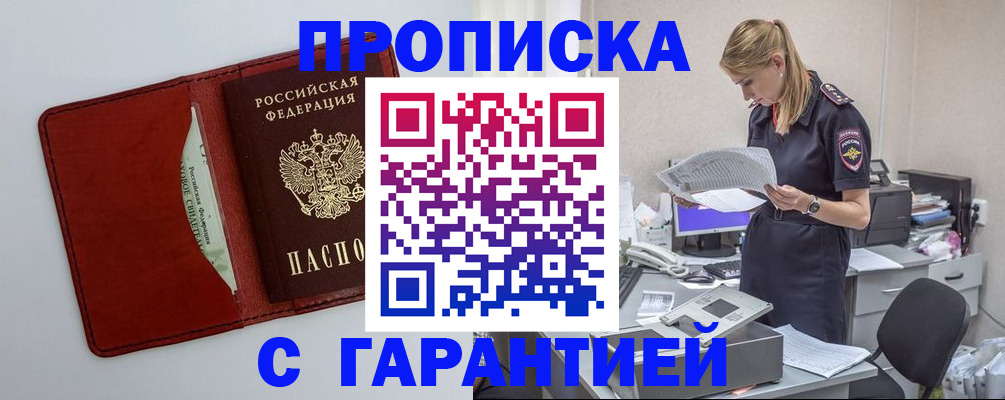 прописка гарантия в Новосибирске
