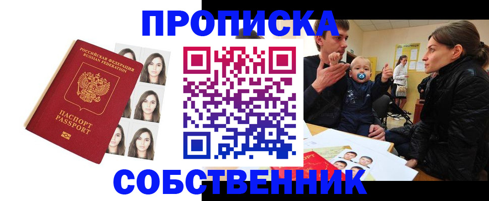 прописка в Новосибирске
