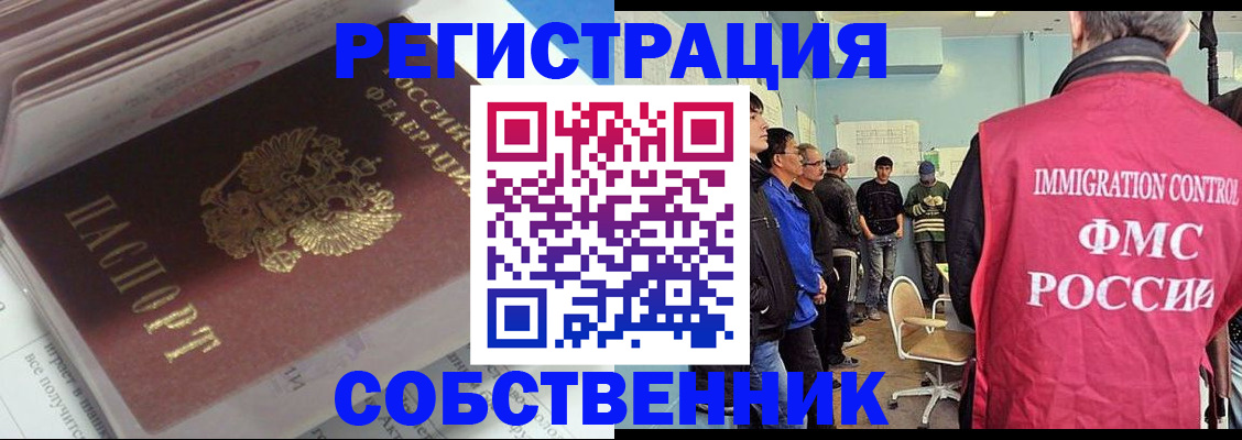 временная регистрация купить в Новосибирске